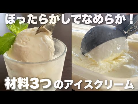 【牛乳でつくる】冷凍庫入れっぱでなめらかミルキー!卵なしで簡単なふわふわアイスの作り方のサムネイル