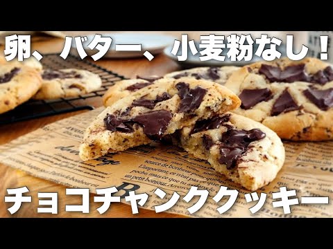 【米粉で!】卵、バターなしでも美味しいチューイーなアメリカンクッキーの作り方のサムネイル