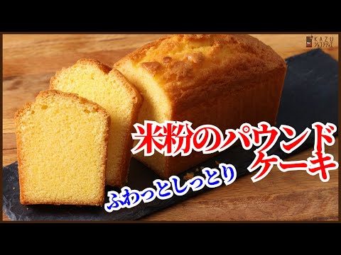 【小麦粉不要】米粉で作る簡単で美味しい基本のパウンドケーキの作り方を紹介します! How to make rice pound cake!!のサムネイル