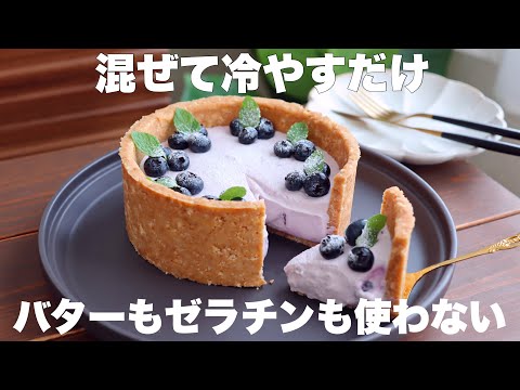 【オーブン不要】材料4つで作れる一瞬でとろけるブルーベリーヨーグルトタルトがめちゃくちゃ美味しい!のサムネイル