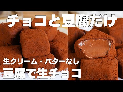 【材料2つ】混ぜて冷やすだけ!豆腐生チョコ作り方! / 【syun cooking】のサムネイル