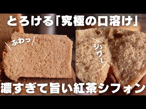 【神シフォン】プロの僕が1番美味しいと思う紅茶シフォンの作り方のサムネイル
