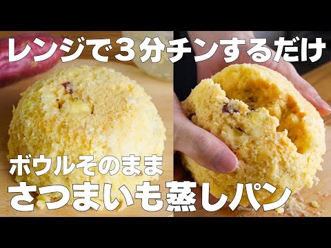 【材料3つ】レンジで5分!さつまいも蒸しパン作り方! / 【syun cooking】のサムネイル