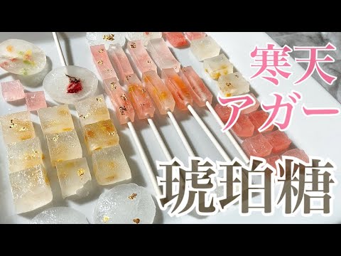 【簡単失敗なし!】寒天とアガーで2種類の琥珀糖 How to make amber sugarのサムネイル