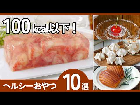 【ヘルシーおやつ10選】100kcal以下で満足!低カロリーでダイエット中もOK!のサムネイル