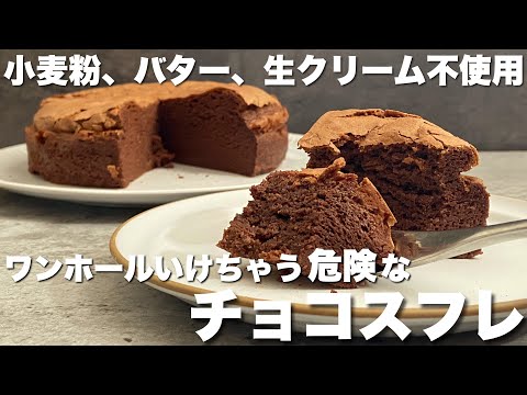 【材料4つ】ふわしゅわでとろけるチョコレートスフレの作り方 How to make a melting chocolate souffléのサムネイル