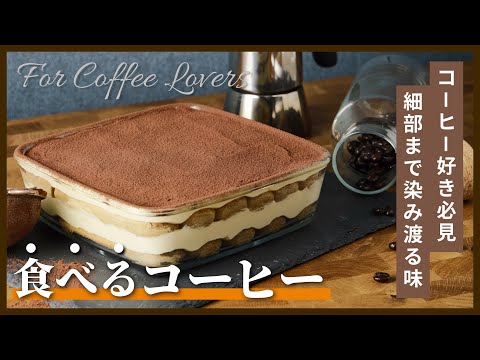 ティラミスの作り方:コーヒー好き必見、細部まで染みわたる味【食べるコーヒー】のサムネイル
