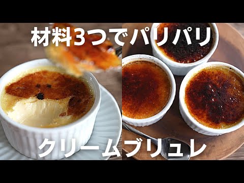 【バーナーいらず!】パリパリで濃厚なクリームブリュレを作ってみたのサムネイル