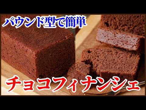 フィナンシェ型より美味しい?!パウンド型で簡単に美味しいフィナンシェの作り方を紹介します"Financier Recipe | Pound Cake Pan | Easy Baking"のサムネイル