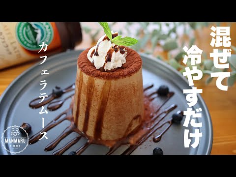 【材料3つ】カップそのままカフェラテムースの作り方。おうちカフェレシピのサムネイル