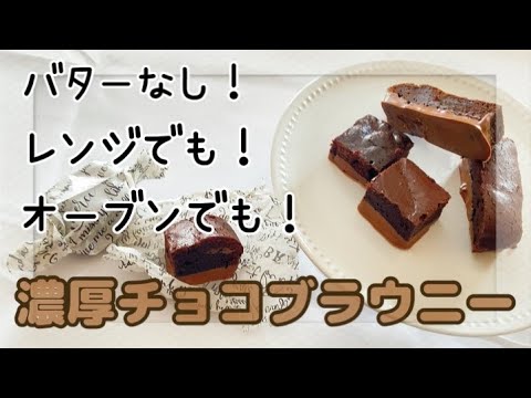 【バターなし】レンジで2分半!レンジでもオーブンでも焼ける”濃厚チョコブラウニー”のサムネイル
