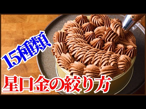 星口金1つあれば出来る<15種類のクリームの絞り方>のサムネイル