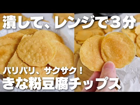 【材料4つ】潰してレンジで3分だけ。サクサクきな粉豆腐チップス作り方!【卵、油、小麦粉、牛乳なし】のサムネイル
