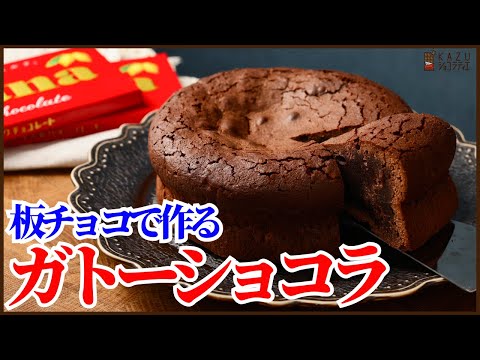 板チョコで作る簡単混ぜるだけのガトーショコラの作り方を紹介します‼How to make Gateaux Chocolatのサムネイル