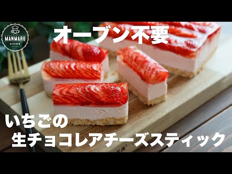 混ぜて冷やすだけ!いちごたっぷり生チョコレアチーズスティックケーキの作り方。のサムネイル