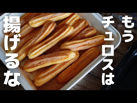 【超簡単】ヘルシーで大満足できるチュロスレシピのサムネイル