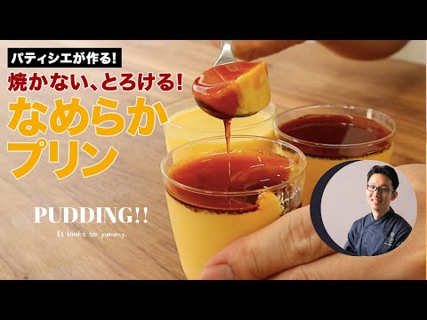 レシピ公開 パティシエ本気の焼かない!とろける!なめらかプリンのサムネイル