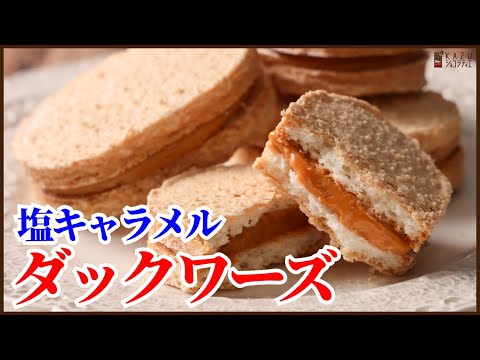 サクッふわ!塩キャラメルバタークリームで作るダックワーズの作り方を紹介します How to make Dacquoiseのサムネイル