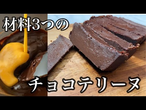 【生クリーム、バター無し】混ぜて焼くだけでしっとりとろける濃厚チョコレートケーキのサムネイル