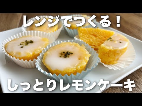 【レンジで2分】バターなし!簡単レモンケーキの作り方のサムネイル