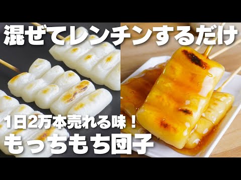 【材料2つ】1日2万本売れる味!混ぜてレンチンするだけ。もっちもち団子作り方!【喜八州総本店】のサムネイル