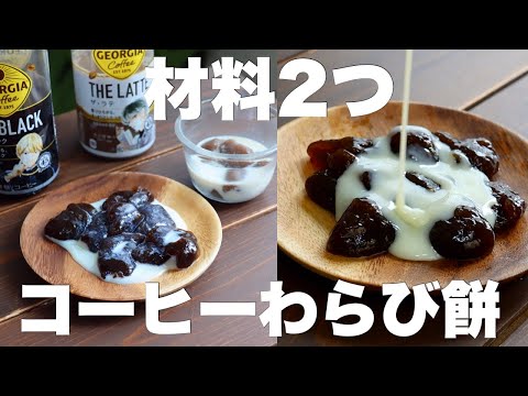 【お鍋やフライパンで簡単】暑い日にピッタリ!もっちもちのコーヒーわらび餅濃厚作り方。のサムネイル