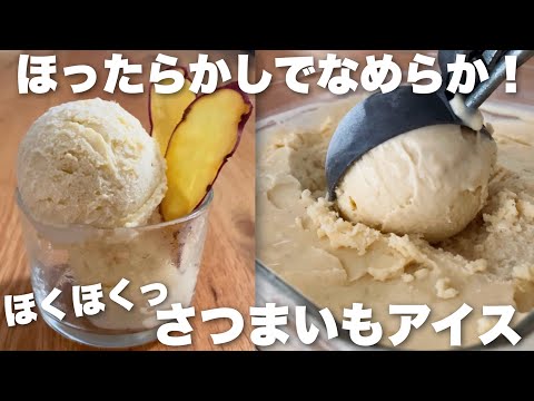 【材料4つだけ】冷凍庫に入れっぱなしで超簡単!さつまいもアイスクリームの作り方のサムネイル