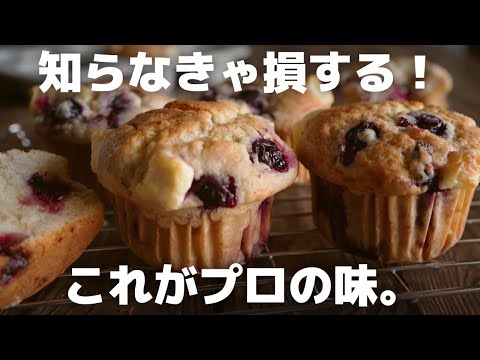 【極旨】格段に美味しくなるマフィンの作り方のサムネイル