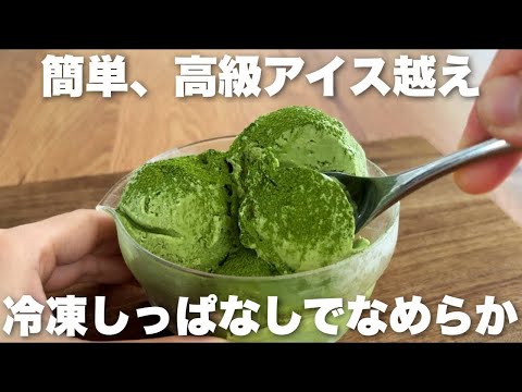 【材料4つ】抹茶が濃い!簡単でプレミアム級な抹茶アイスの作り方のサムネイル