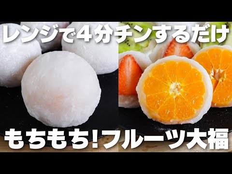 【材料4つ】混ぜてレンチンするだけ!もっちもちで旨すぎる。フルーツ大福の作り方!のサムネイル