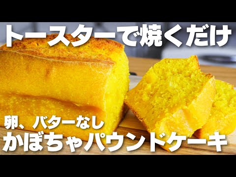 【材料3つ】トースターで焼くだけ!かぼちゃパウンドケーキ作り方!【卵、バターなし】のサムネイル