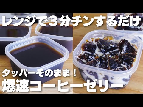 【材料2つ】レンジで3分。混ぜて冷やすだけ!タッパーそのままコーヒーゼリー作り方!【syun cooking】のサムネイル