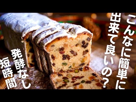 【時短レシピ】パパッと簡単に作れる本格シュトーレンのサムネイル