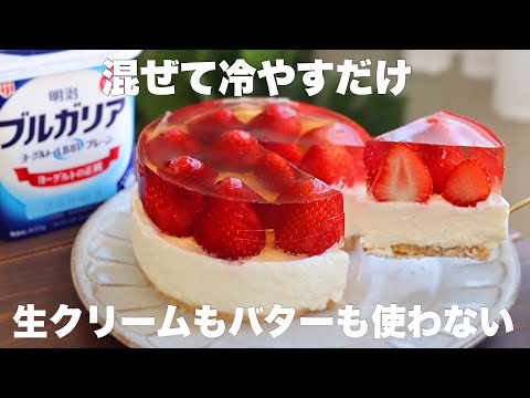 【オーブン不要】旬の甘いイチゴはこの食べ方がめっちゃ美味しい!ヨーグルトレアチーズケーキの作り方。のサムネイル