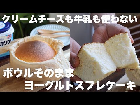 【材料4つ】水切り不要で簡単なのにしっとりふわふわヨーグルトスフレケーキの作り方。のサムネイル
