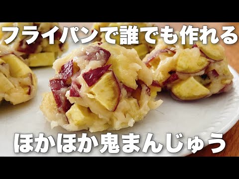 【蒸し器不要】材料4つ、フライパンで簡単!さつまいもの蒸しまんじゅうの作り方のサムネイル