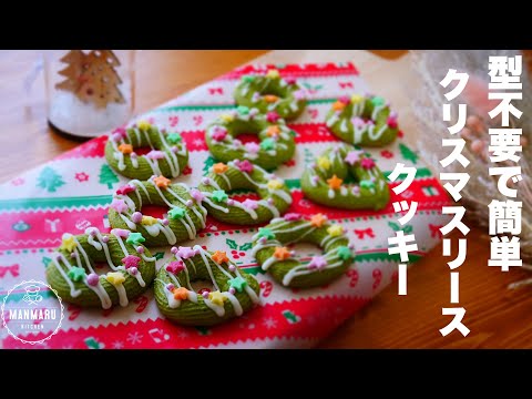 【クリスマス】富澤商店お墨付き!数量限定、計量いらずのリースクッキーキットがお手軽でかわいい!のサムネイル