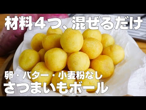 【材料4つ】混ぜるだけ!さつまいもボール作り方! / 【syun cooking】のサムネイル