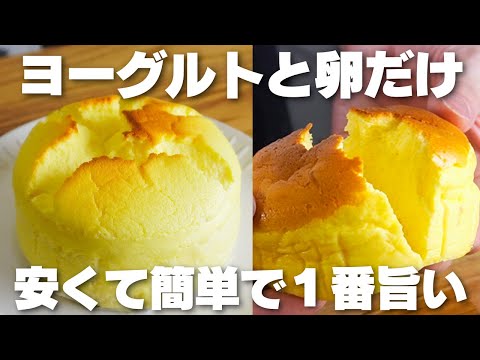 【材料3つ】安くて旨い!チーズや生クリームを使わない。ヨーグルトスフレケーキ作り方!【syun cooking】のサムネイル