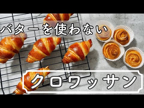 【バターなし】ふわもちパリっ!クロワッサンの作り方croissant recipe without butterのサムネイル