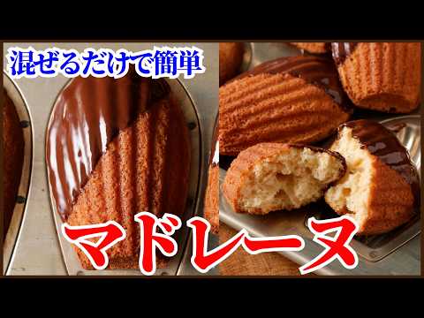 卵1個分で作れる簡単マドレーヌの作り方を紹介します!One-Egg Wonder: Easy Madeleine Recipeのサムネイル