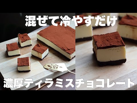 【生クリームなし】手で食べられるティラミスがお手軽なのにめちゃくちゃ濃厚で絶対ハマる!のサムネイル