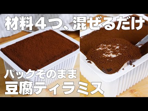 【材料4つ】チーズ、生クリームなし!パックそのままティラミス作り方! / 【syun cooking】のサムネイル