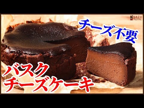 チーズを使わないで作る簡単カロリーダウンの<チョコバスクチーズケーキ> How to make Basque Cheesecake?のサムネイル