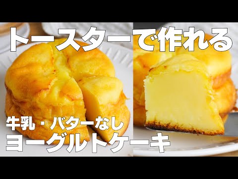 【材料4つ】トースターで作る!ヨーグルトケーキ作り方! / 【syun cooking】のサムネイル