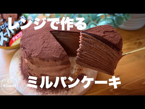 【1枚40秒】フライパンなしで作るパンケーキをミルクレープにしてみたらハマったのサムネイル
