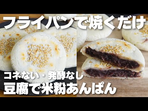 【材料4つ】フライパンで焼くだけ。サクサクもちもち!米粉あんぱん作り方!【グルテンフリー】のサムネイル