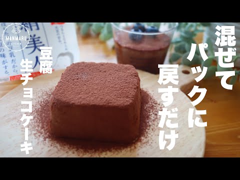 【材料2つ!型も不要】濃厚とろける豆腐生チョコレートケーキの作り方。豆腐臭さなし!のサムネイル