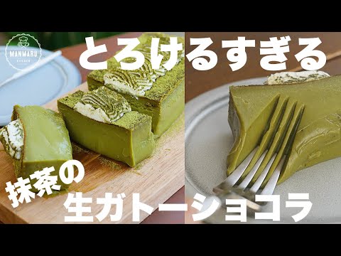 自立できないくらい柔らかく、口の中でとろける濃厚抹茶の生ガトーショコラのサムネイル
