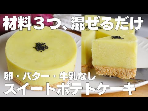 【材料3つ】混ぜて冷やすだけ!スイートポテトケーキ作り方! / 【syun cooking】のサムネイル